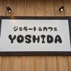 ジェラート＆カフェYOSHIDA